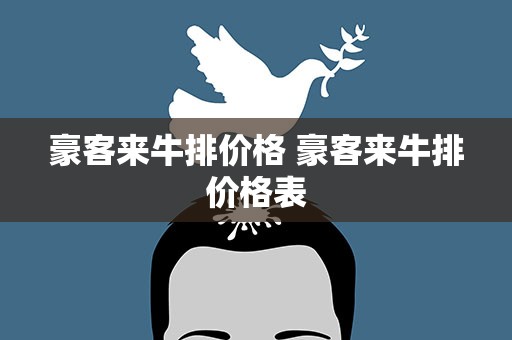 豪客来牛排价格 豪客来牛排价格表