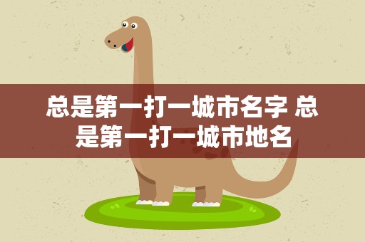 总是第一打一城市名字 总是第一打一城市地名