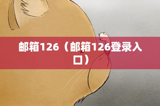 邮箱126（邮箱126登录入口）