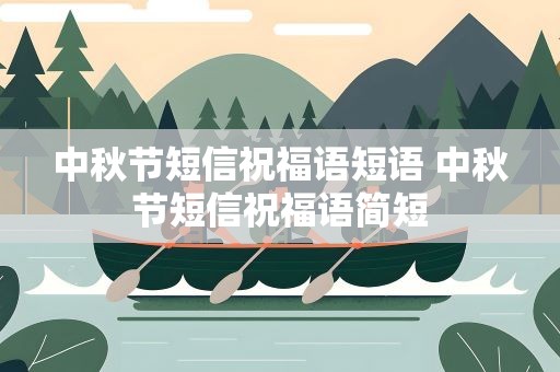 中秋节短信祝福语短语 中秋节短信祝福语简短