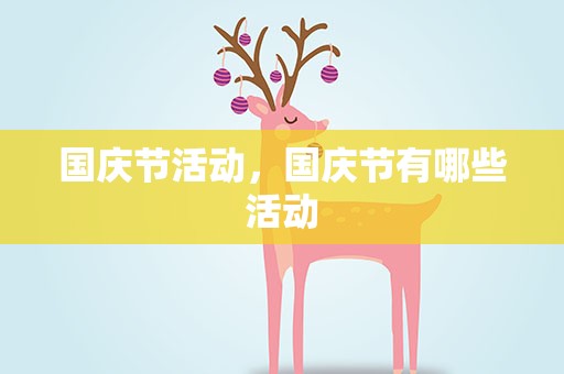 国庆节活动，国庆节有哪些活动