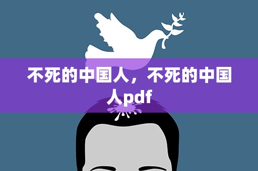 不死的中国人，不死的中国人pdf