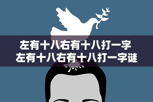 左有十八右有十八打一字 左有十八右有十八打一字谜