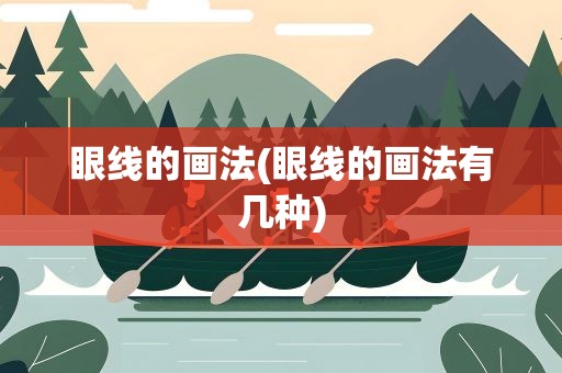 眼线的画法(眼线的画法有几种)