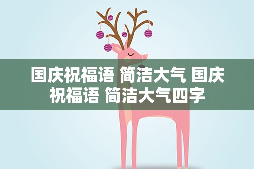 国庆祝福语 简洁大气 国庆祝福语 简洁大气四字