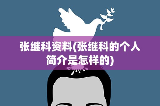 张继科资料(张继科的个人简介是怎样的)