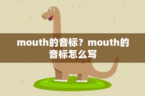 mouth的音标？mouth的音标怎么写
