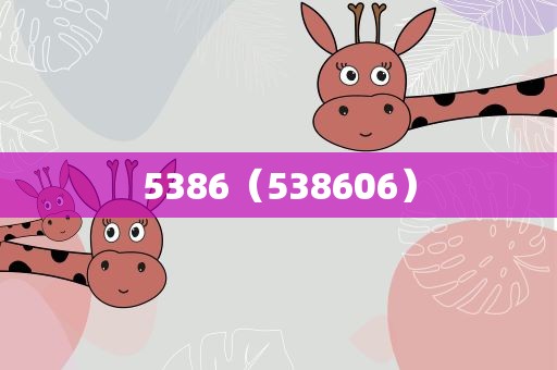 5386（538606）