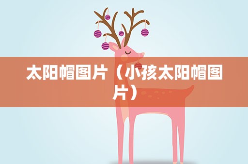 太阳帽图片（小孩太阳帽图片）