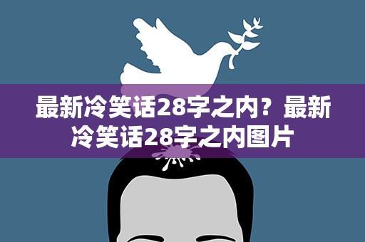 最新冷笑话28字之内？最新冷笑话28字之内图片