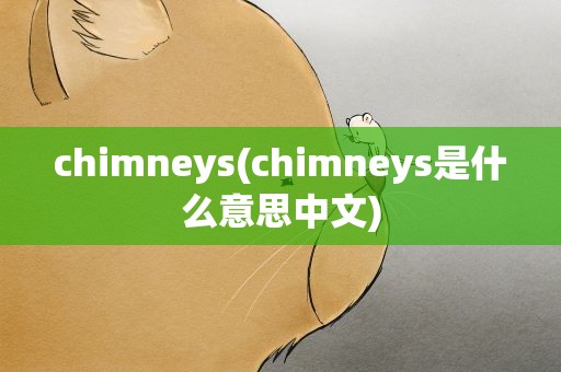chimneys(chimneys是什么意思中文)