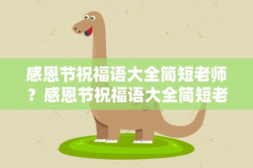 感恩节祝福语大全简短老师？感恩节祝福语大全简短老师的话