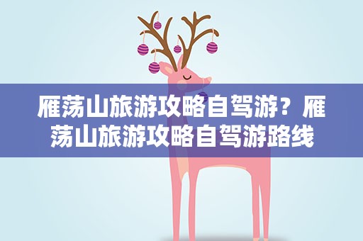 雁荡山旅游攻略自驾游？雁荡山旅游攻略自驾游路线