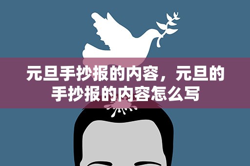 元旦手抄报的内容，元旦的手抄报的内容怎么写