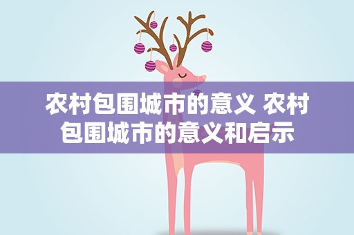 农村包围城市的意义 农村包围城市的意义和启示