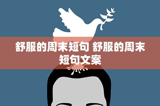 舒服的周末短句 舒服的周末短句文案
