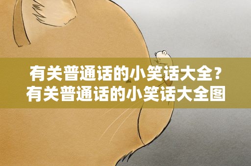 有关普通话的小笑话大全？有关普通话的小笑话大全图片