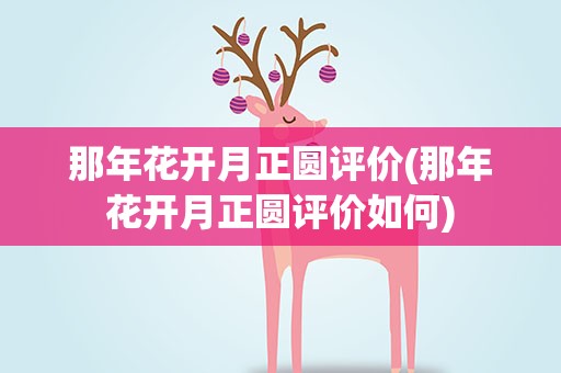 那年花开月正圆评价(那年花开月正圆评价如何)