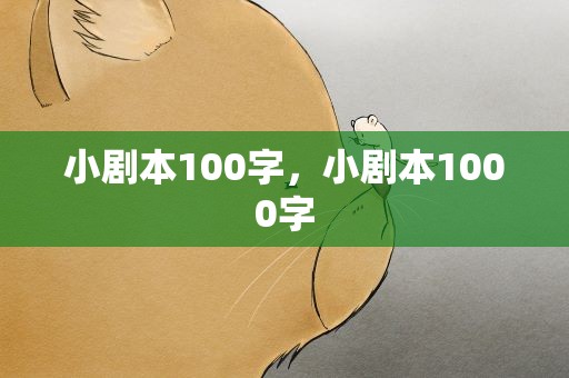 小剧本100字，小剧本1000字