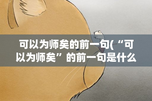 可以为师矣的前一句(“可以为师矣”的前一句是什么)