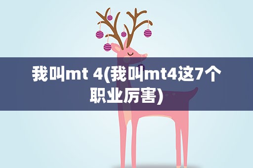 我叫mt 4(我叫mt4这7个职业厉害)