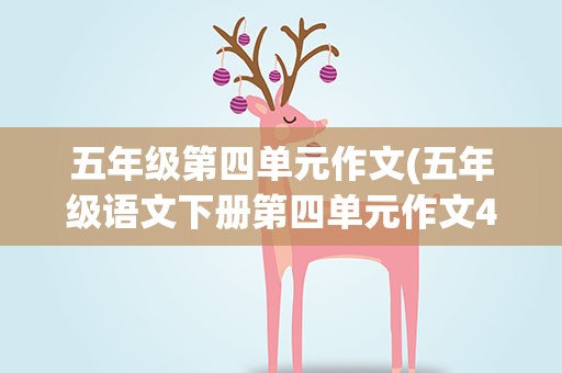 五年级第四单元作文(五年级语文下册第四单元作文400字的作文)