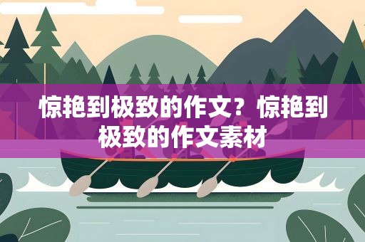 惊艳到极致的作文？惊艳到极致的作文素材