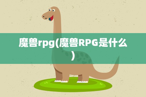 魔兽rpg(魔兽RPG是什么)