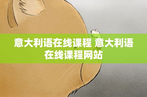 意大利语在线课程 意大利语在线课程网站