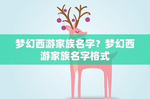 梦幻西游家族名字？梦幻西游家族名字格式