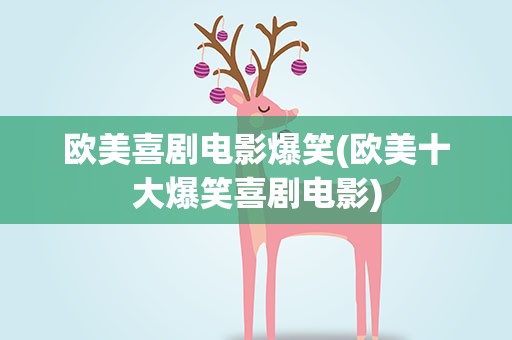 欧美喜剧电影爆笑(欧美十大爆笑喜剧电影)