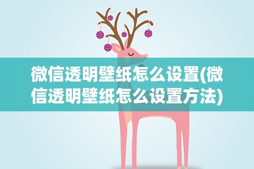 微信透明壁纸怎么设置(微信透明壁纸怎么设置方法)