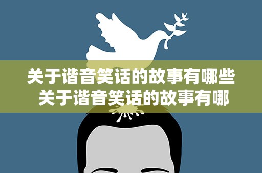 关于谐音笑话的故事有哪些 关于谐音笑话的故事有哪些呢
