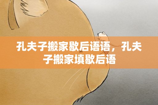 孔夫子搬家歇后语语，孔夫子搬家填歇后语