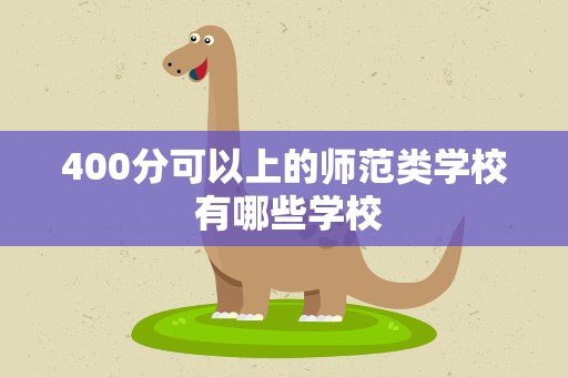400分可以上的师范类学校 有哪些学校