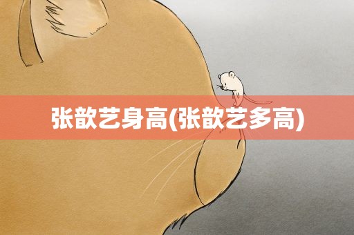 张歆艺身高(张歆艺多高)