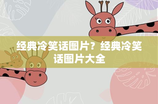 经典冷笑话图片？经典冷笑话图片大全