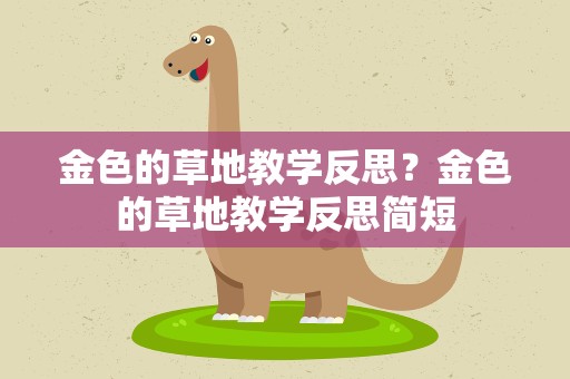 金色的草地教学反思？金色的草地教学反思简短