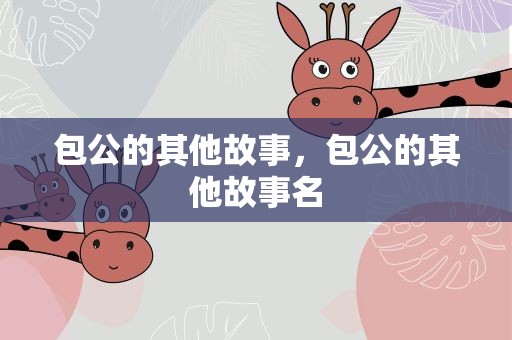 包公的其他故事，包公的其他故事名