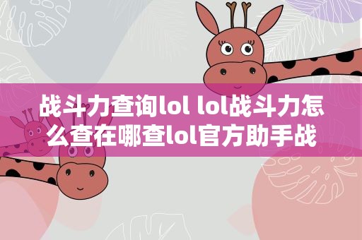 战斗力查询lol lol战斗力怎么查在哪查lol官方助手战斗力查询方法