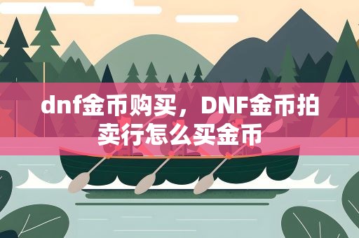 dnf金币购买，DNF金币拍卖行怎么买金币