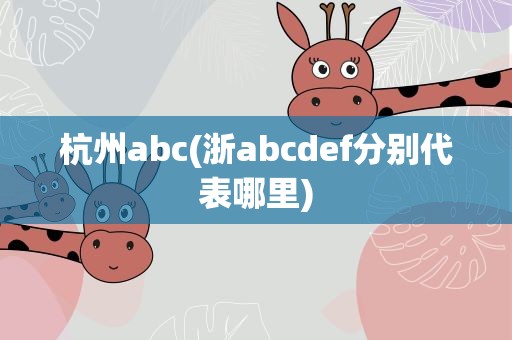 杭州abc(浙abcdef分别代表哪里)