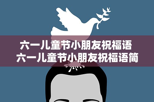六一儿童节小朋友祝福语 六一儿童节小朋友祝福语简短
