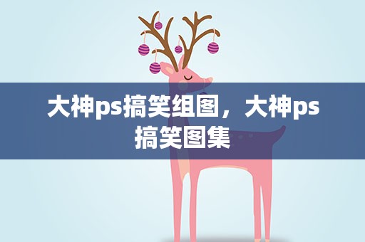 大神ps搞笑组图，大神ps搞笑图集