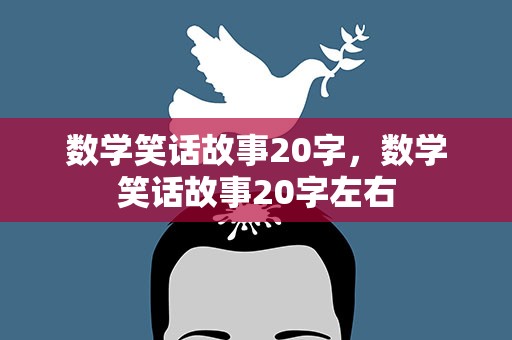 数学笑话故事20字，数学笑话故事20字左右