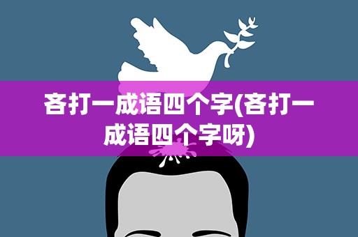 吝打一成语四个字(吝打一成语四个字呀)