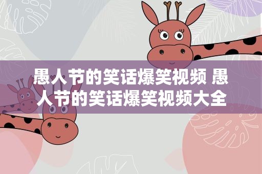 愚人节的笑话爆笑视频 愚人节的笑话爆笑视频大全