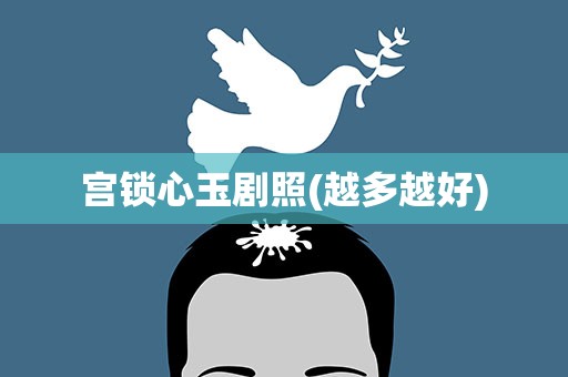 宫锁心玉剧照(越多越好)