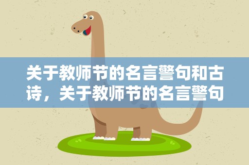 关于教师节的名言警句和古诗，关于教师节的名言警句和古诗有关