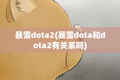 暴雪dota2(暴雪dota和dota2有关系吗)